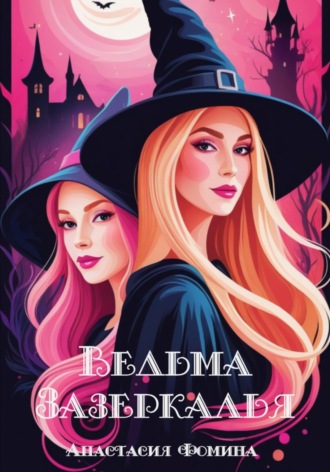 Ведьма зазеркалья. 