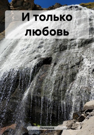Пелерина. И только любовь