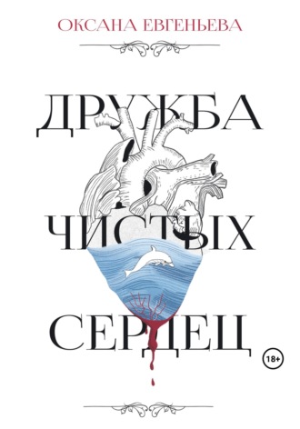 Оксана Евгеньева. Дружба чистых сердец
