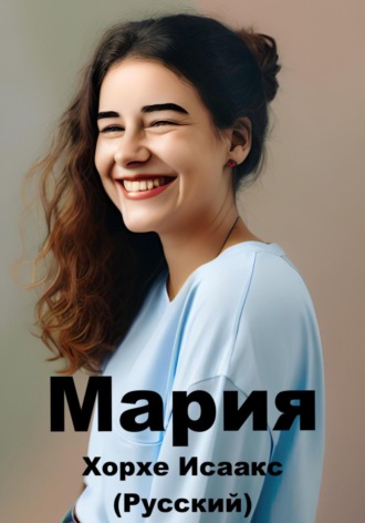 Мария (Русский). 