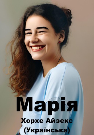 Марія (Український). 