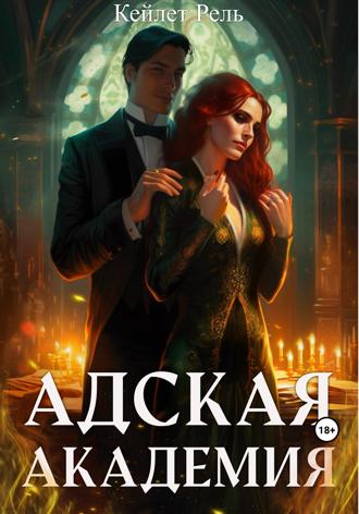 Адская Академия. 