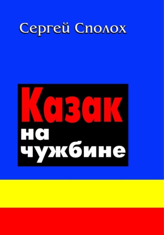 Сергей Сполох. Казак на чужбине