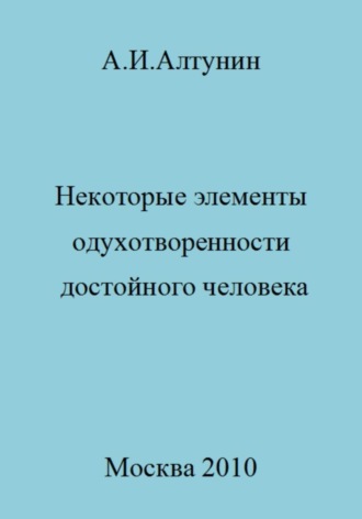 Александр Иванович Алтунин. Некоторые элементы одухотворенности достойного человека