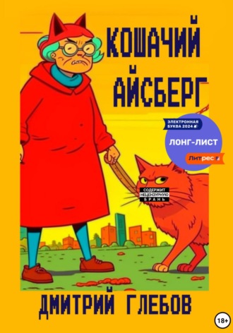 Кошачий айсберг. 