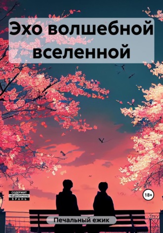 Эхо волшебной вселенной. Ёжик Печальный