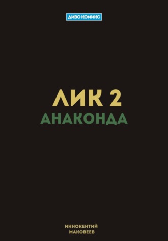 Маковеев Иннокентий. Лик 2. Анаконда