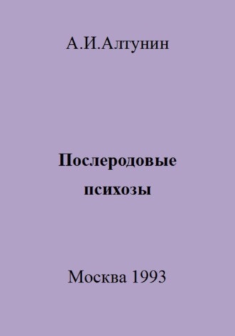 Послеродовые психозы. 