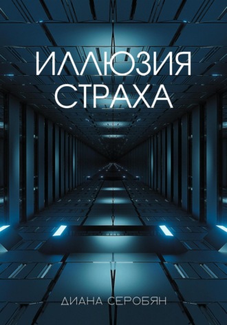 Иллюзия страха. Диана Серобян