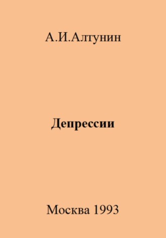 Депрессии. 