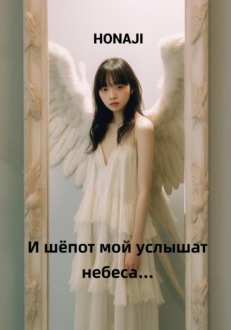Honaji. И шёпот мой услышат небеса…