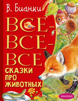 Все-все-все сказки про животных. 