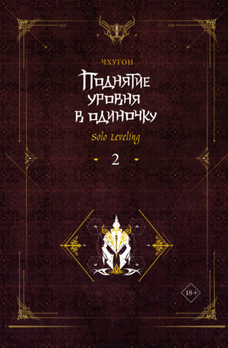 Поднятие уровня в одиночку. Solo Leveling. Книга 2. 