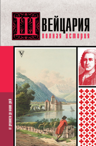 Фабиан Ронер. Швейцария. Полная история страны