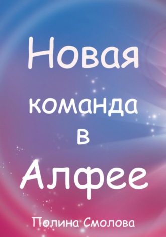 Новая команда в Алфее. Полина Смолова