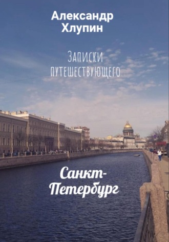Александр Олегович Хлупин. Записки путешествующего. Санкт-Петербург