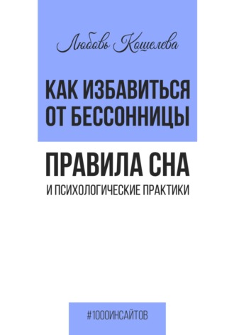 Любовь Васильевна Кошелева. Как избавиться от бессонницы. Правила сна психологические практики