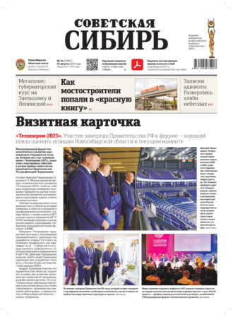 Газета «Советская Сибирь» №34(27867) от 23.08.2023. Редакция газеты «Советская Сибирь»