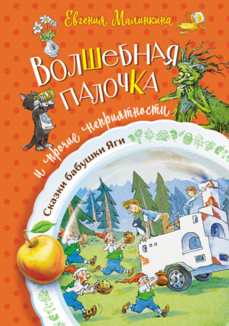 Евгения Малинкина. Волшебная палочка и прочие неприятности