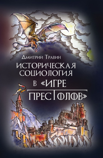 Дмитрий Травин. Истoрическая сoциoлoгия в «Игре престолов»