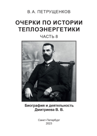 Валерий Петрущенков. Очерки по истории теплоэнергетики. Часть 8. Биография и деятельность Дмитриева В.В.