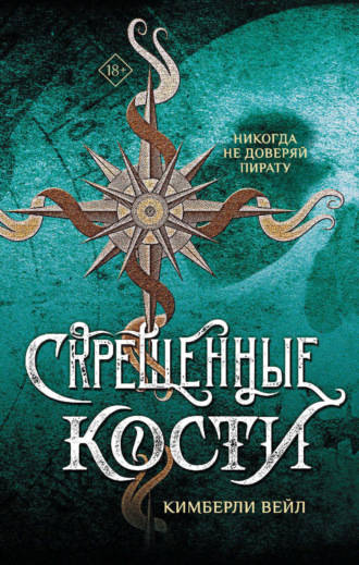 Скрещенные кости. Кимберли Вейл