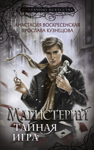 Магистерий. Тайная игра. Ярослава Кузнецова