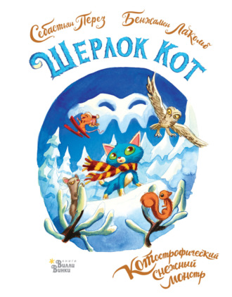 Шерлок Кот. КОТострофический снежный монстр. 