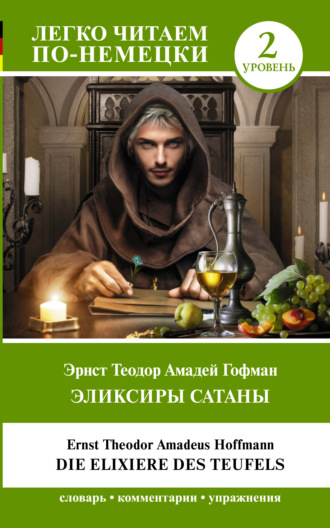 Эликсиры Сатаны. Уровень 2 / Die Elixiere des Teufels. 