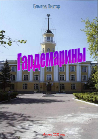 Гардемарины. Виктор Блытов
