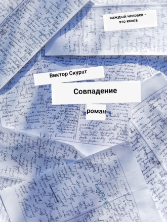 Совпадение. Виктор Скурат