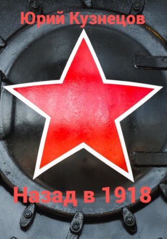 Юрий Юрьевич Кузнецов. Назад в 1918