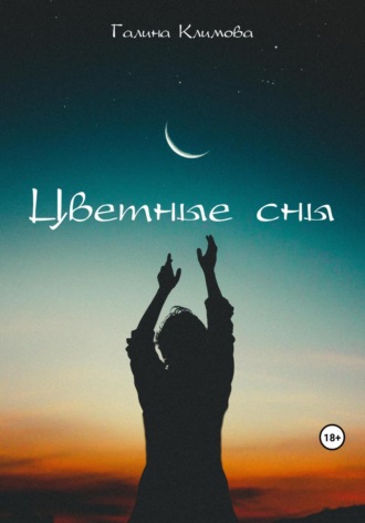 Цветные сны. Галина Климова