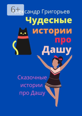 Чудесные истории про Дашу. 