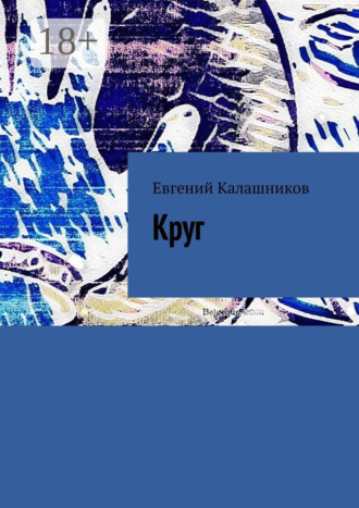 Евгений Александрович Калашников. Круг