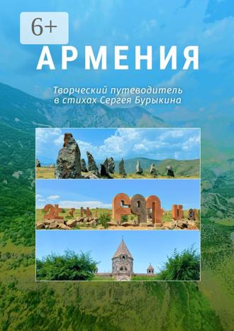 Армения. Творческий путеводитель в стихах Сергея Бурыкина. Сергей Алексеевич Бурыкин