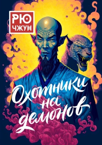Охотники на демонов. Похождения Такуана из Кото – 2. Рю Чжун
