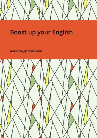 Александр Чумаков. Boost up your English
