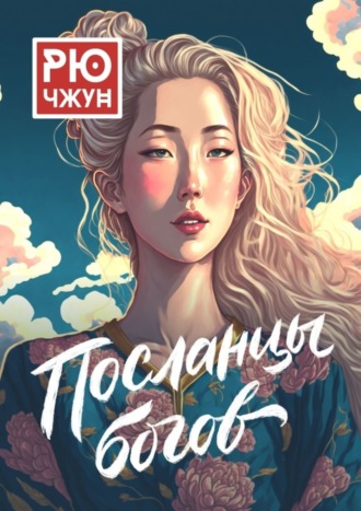 Рю Чжун. Посланцы богов. Похождения Такуана из Кото – 3