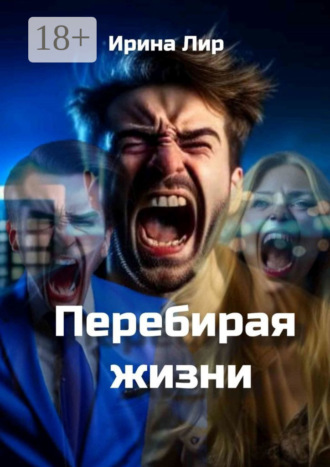 Ирина Лир. Перебирая жизни. Мистика, криминал, триллер