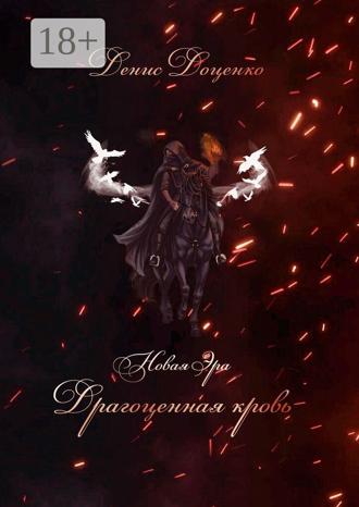 Денис Доценко. Драгоценная кровь