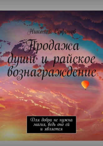 Продажа души и райское вознаграждение. Для добра не нужна магия, ведь оно ей и является. Николай Сафонов