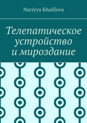 Nuriyya Khalilova. Телепатическое устройство и мироздание