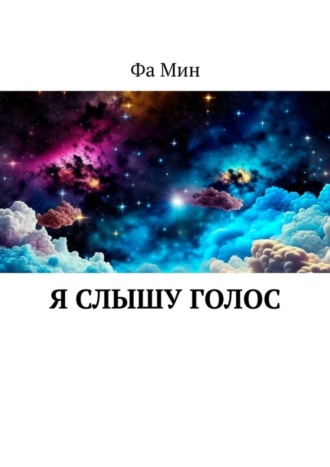Я слышу голос. Фа Мин