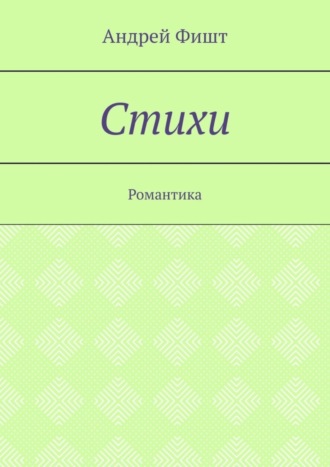 Стихи. Романтика. Андрей Фишт