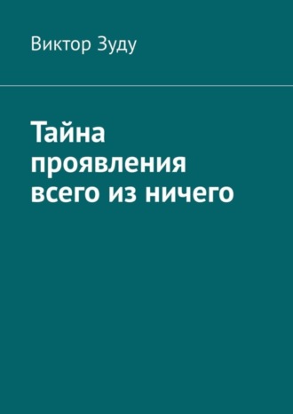 Виктор Зуду. Тайна проявления всего из ничего