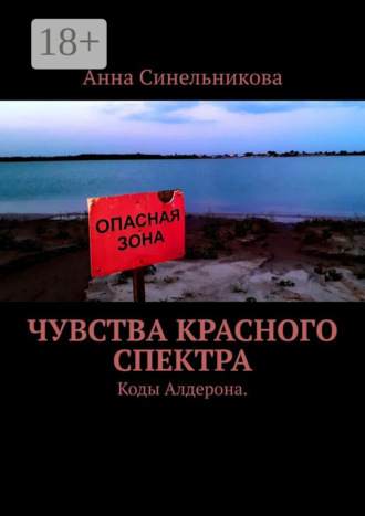 Анна Синельникова. Чувства Красного Спектра. Коды Алдерона