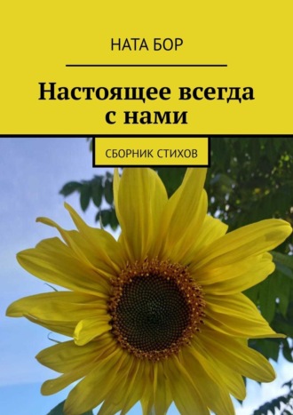 Настоящее всегда с нами. Сборник стихов. 