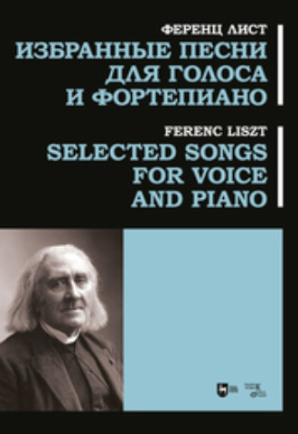 Ференц Лист. Избранные песни для голоса и фортепиано.