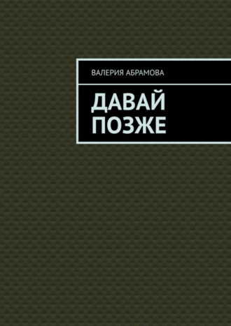 Давай позже. Валерия Абрамова